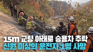 [현장영상] 경북 안동서 승용차 15m 교량 아래로 추락···신원미상 운전자 1명 사망