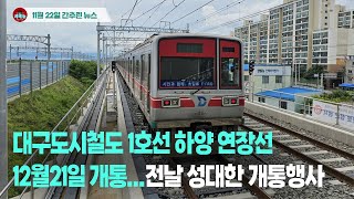 [시도때도없는뉴스 11.22] 대구도시철도 1호선 하양 연장선 12월21일 개통...전날엔 성대한 개통행사