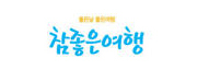 中 무비자 입국, 여행업계 ‘환호’ 참좋은여행·노랑풍선 상한가