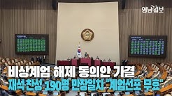 [속보] 국회 비상계엄 해제요구결의안 가결···재석·찬성 190표로 ‘만장일치’
