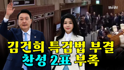 [영상 뉴스]김건희 특검법, 세 번째 부결… 찬성 2표 부족으로 좌초