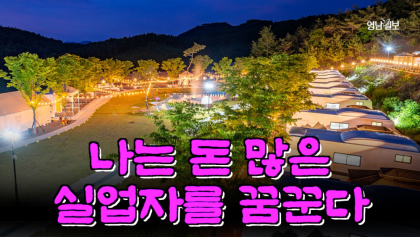 [여행영상기사] 나는 돈 많은 실업자를 꿈꾼다