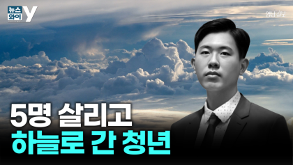 [뉴스와이] “삶의 끝에서 5명에게 빛이 된 청년”