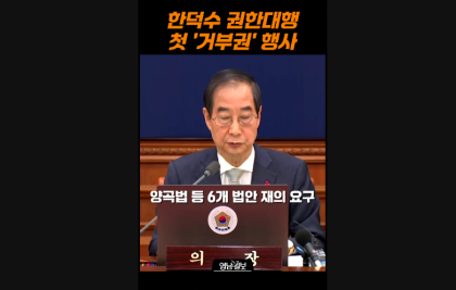 [영상]양곡법 등 6개 법안 재의 요구