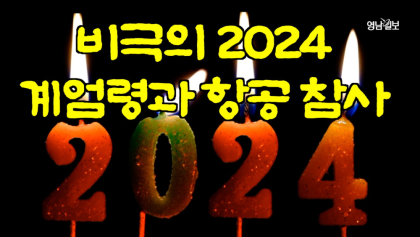 [영상뉴스] ‘비극의 2024년’, 계엄령과 항공 참사가 남긴 깊은 상처