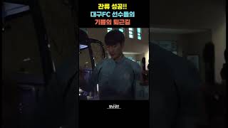 K리그1 잔류  성공 , 대구FC 선수들의 기쁨의 퇴근길