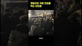 계엄군의 국회 진입을 막는 시민들