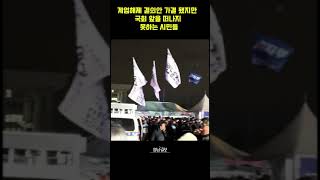 [현장영상] 계엄해제 결의안 가결 됐지만 국회 앞을 떠나지 못하는 시민들