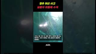 포항해경, 경주 어선 사고…수중 수색 영상 공개