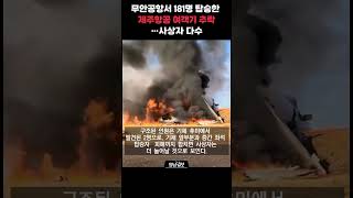 무안공항서 181명 탑승한 제주항공 여객기 추락…사상자 다수