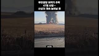 무안공항 여객기 추락 47명 사망…사상자 계속 늘어날 듯