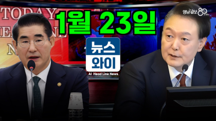 [뉴스와이]1월23일 주요뉴스, 윤석열 김용현 헌법재판소  맞대면
