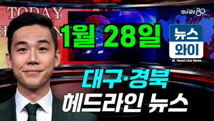 [뉴스와이] 1월28일 대구경북 간추린 뉴스. 경북 북부 내륙과 산지 대설특보, 지역에 따라 최대 10cm 이상  눈