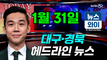 [뉴스와이] 1월31일 대구·경북 주요 뉴스.경북도, 2028년까지 외국인 유학생 3만 명 유치