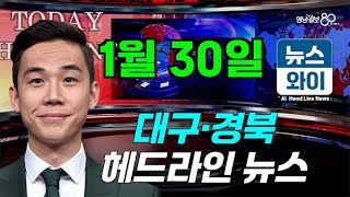 [뉴스와이] 대구연구개발특구, ‘글로벌 딥테크 연구소기업 성장 거점’ 도약 추진(01.30)