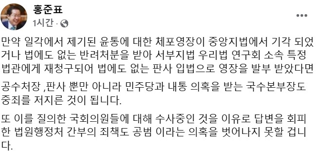 홍준표 “사법부 적법 절차 어겼다면 내란 수사도 무효”
