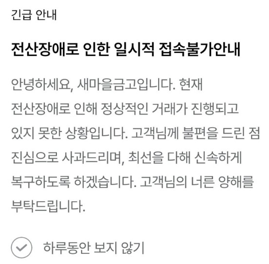 새마을금고 ‘MG더뱅킹’ 전산 장애…고객 불편