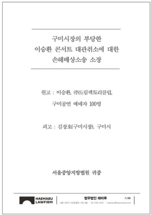 이승환, 구미시장 상대 2억5천만원 손배소