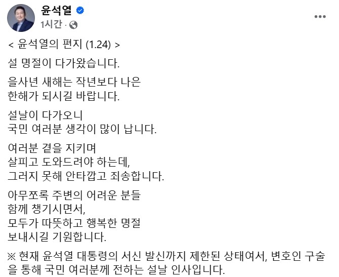 윤 대통령, 옥중에서 전한 설 인사…“작년보다 나은 한 해 되길”
