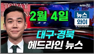 [뉴스와이] 2월4일 대구경북 주요뉴스 , 'TK신공항 토지 보상' 본격 착수