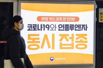독감과 코로나19, 예방접종이 최선입니다