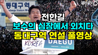 [영상뉴스] 전한길 ‘보수의 심장에서 탄핵 반대를 외치다’