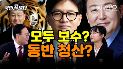 [국민콜센터] 정치권은 모두 보수? 동반 청산?