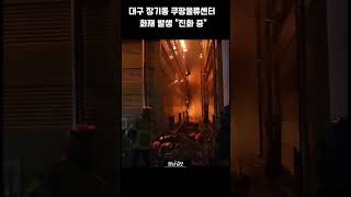 [현장영상]대구 달서구 장기동 창고 건물서 화재 발생 