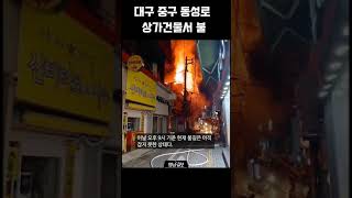 [현장영상]대구 동성로 상가서 불…대응 1단계 발령