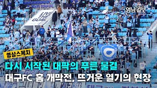 [영상스케치]다시 시작된 대팍의 푸른 물결…대구FC 홈 개막전, 뜨거운 열기의 현장