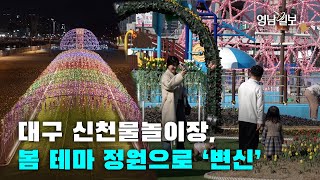 [영상뉴스] 대구 신천물놀이장, 봄 테마 정원으로 ‘변신’