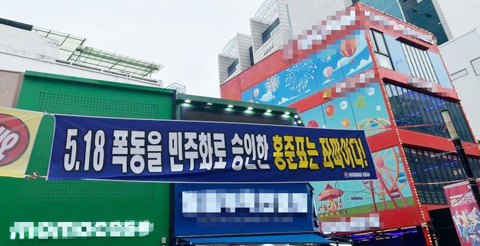 홍준표 발언 후폭풍? 동성로 ‘5·18 비하’ 현수막 논란