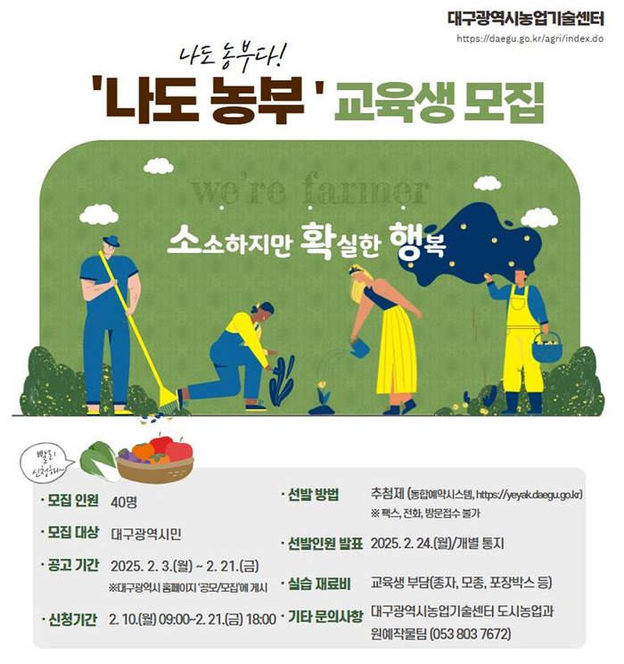 대구시, ‘나도 농부’ 교육생 모집 시작