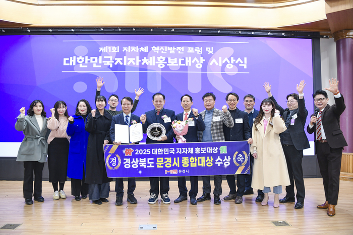 문경시, 대한민국 지자체 홍보대상 종합대상 수상