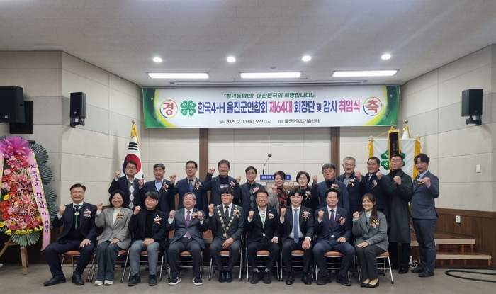 한국4-H울진군연합회,제64대 회장단 및 감사 취임식