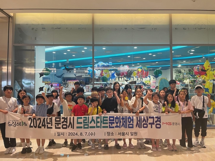 문경시 드림스타트 사업...취약계층 아동 통합서비스 제공