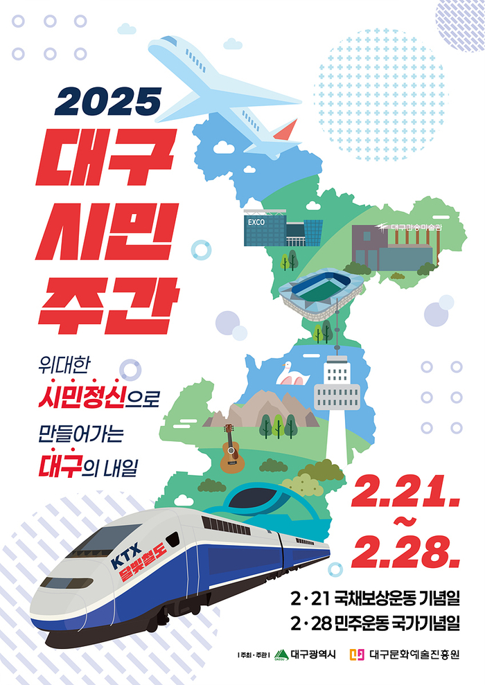 “2월 21~28일 ‘2025 대구시민주간’ 운영합니다”