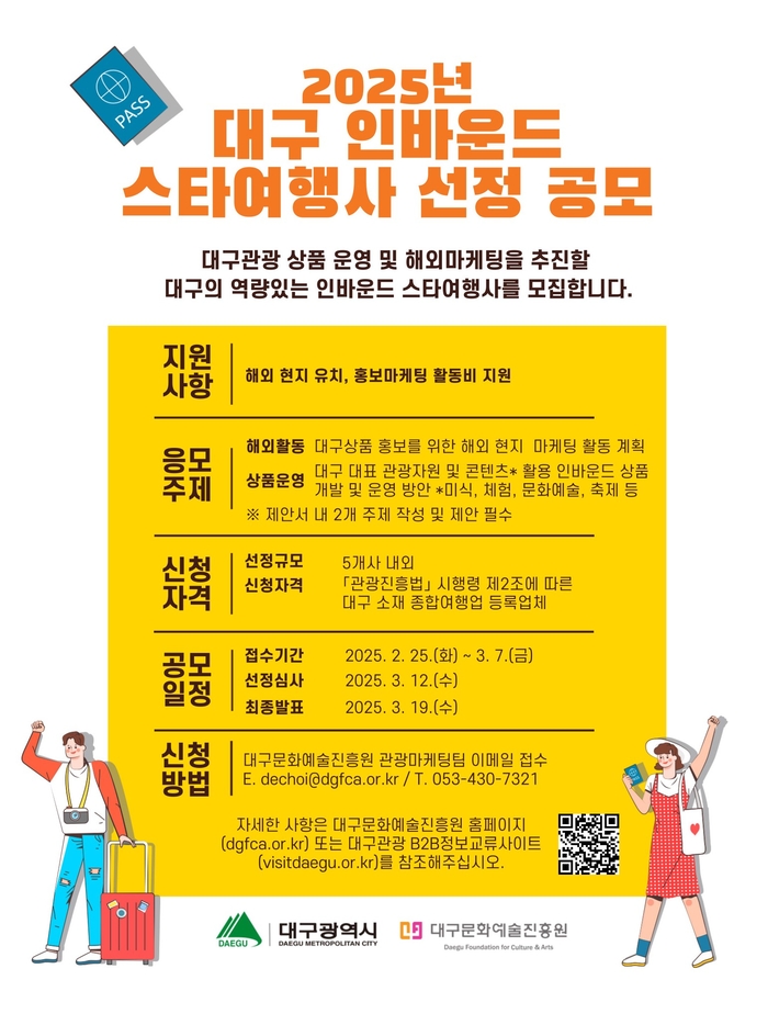 “대구 관광산업 이끌 인바운드 스타여행사 찾아요”