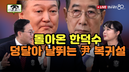 [국민 콜센터] 돌아온 한덕수, 덩달아 尹 복귀설 솔솔 ~~