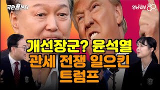 [국민콜센터] 개선장군? '윤석열', 관세 전쟁 일으킨 '트럼프'