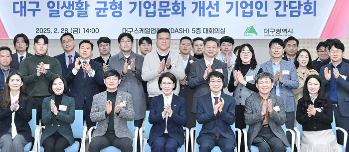대구시, 일·생활 균형 위한 기업 간담회 개최