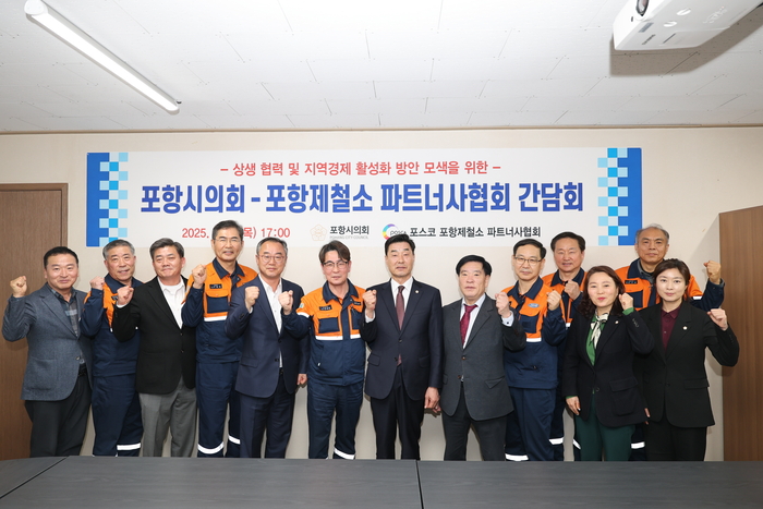 포항시의회, 포스코 포항제철소 파트너사협회와 간담회