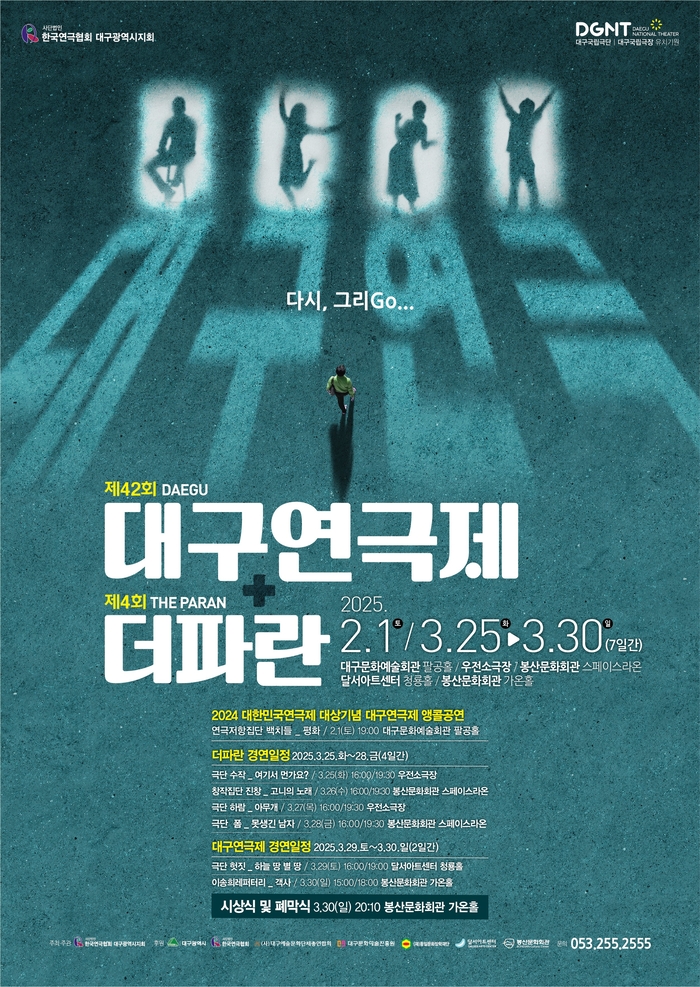 대구연극인들 한자리에…제42회 대구연극제·제4회 더파란연극제 열린다