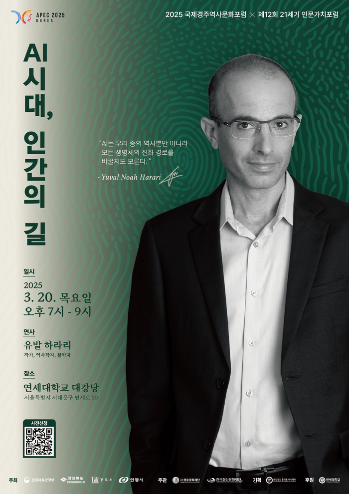유발 하라리, ‘AI 시대 인간의 역할’ 논한다…국제경주역사문화포럼 사전행사 개최