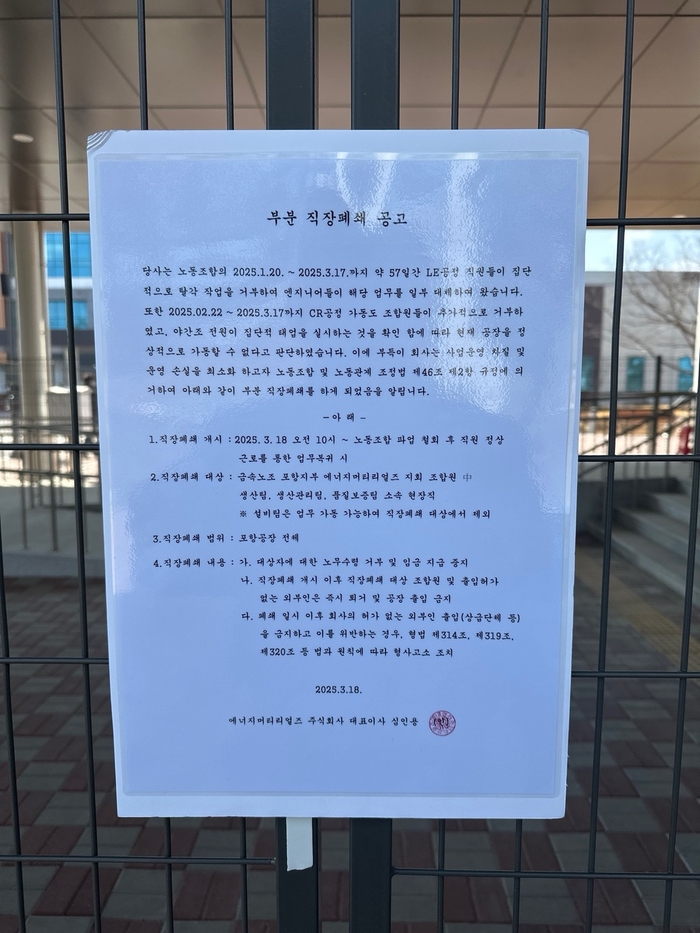 GS건설 자회사 에너지머티리얼즈, 직장 폐쇄 단행…노조 강력 반발