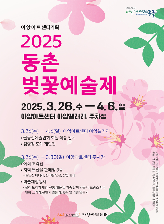 아양아트센터, 26일부터 ‘2025 동촌벚꽃예술제’ 개최