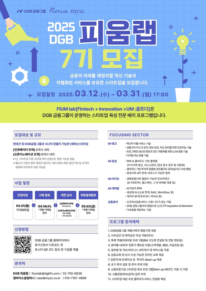 DGB금융 스타트업 육성프로그램 ‘DGB피움랩’ 7기 모집