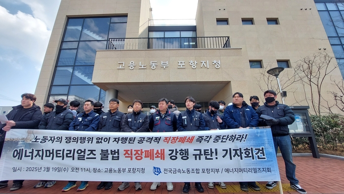 에너지머티리얼즈 직장폐쇄에 노조 반발