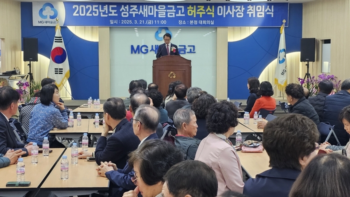 허주식 성주새마을금고이사장 취임 “지역발전 서민경제 활성화 기여”