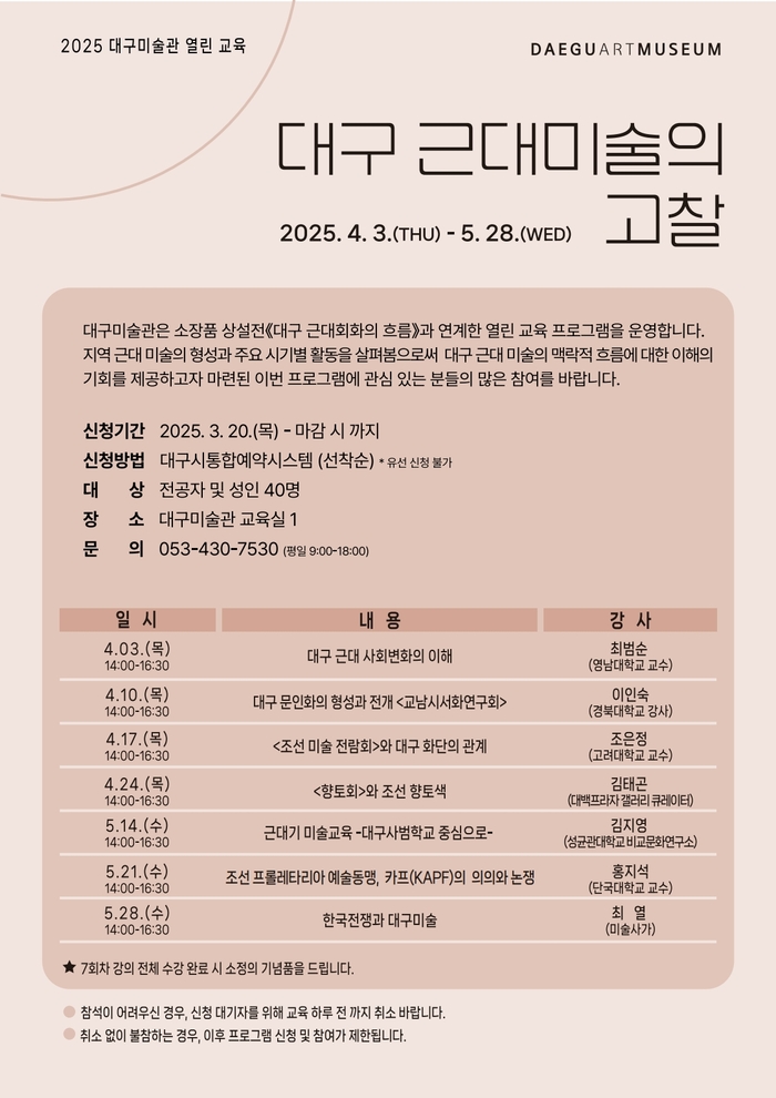 대구미술관, 교육 프로그램 ‘대구 근대미술의 고찰’ 운영